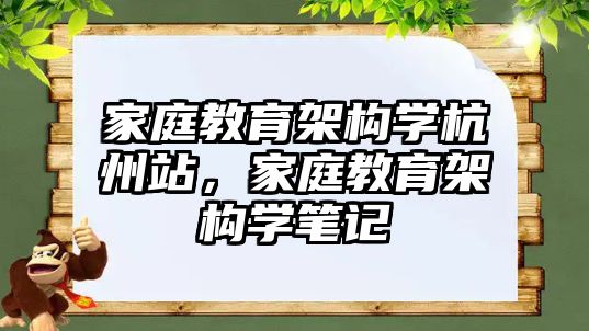 家庭教育架構(gòu)學(xué)杭州站，家庭教育架構(gòu)學(xué)筆記