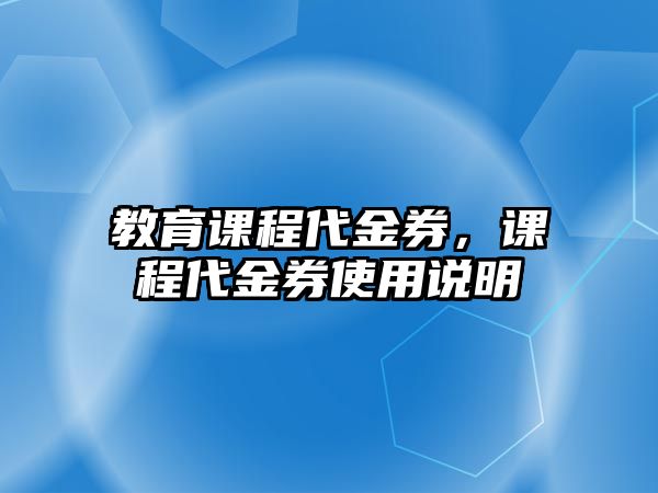 教育課程代金券，課程代金券使用說(shuō)明