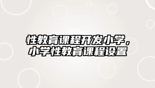 性教育課程開發(fā)小學，小學性教育課程設(shè)置