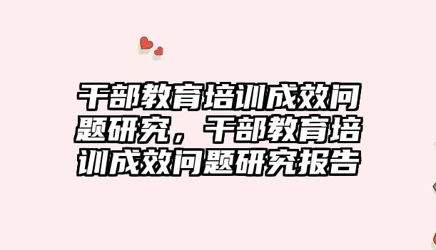 干部教育培訓(xùn)成效問題研究，干部教育培訓(xùn)成效問題研究報告