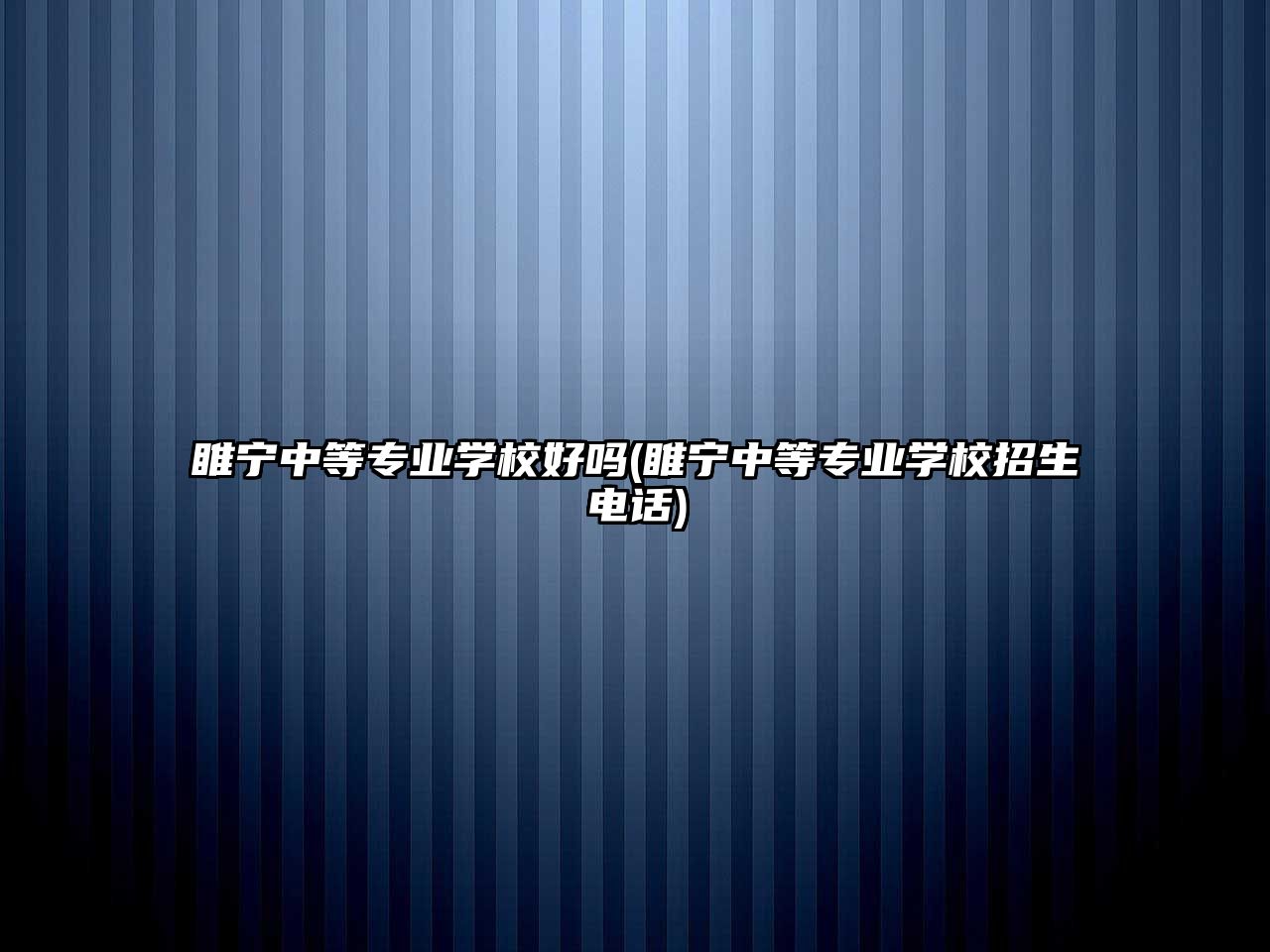 睢寧中等專業(yè)學(xué)校好嗎(睢寧中等專業(yè)學(xué)校招生電話)