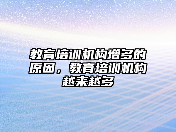 教育培訓(xùn)機構(gòu)增多的原因，教育培訓(xùn)機構(gòu)越來越多