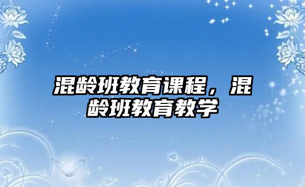 混齡班教育課程，混齡班教育教學(xué)