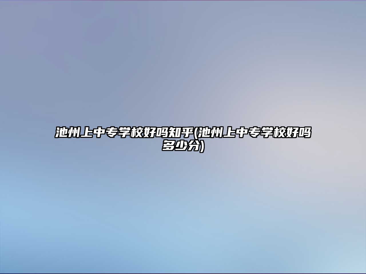 池州上中專學校好嗎知乎(池州上中專學校好嗎多少分)