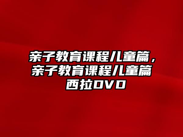 親子教育課程兒童篇，親子教育課程兒童篇 西拉DVD