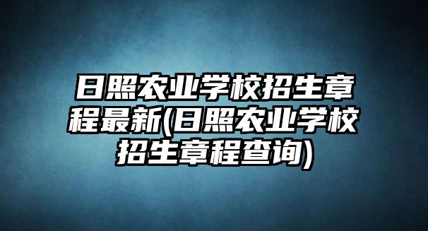 日照農(nóng)業(yè)學(xué)校招生章程最新(日照農(nóng)業(yè)學(xué)校招生章程查詢)