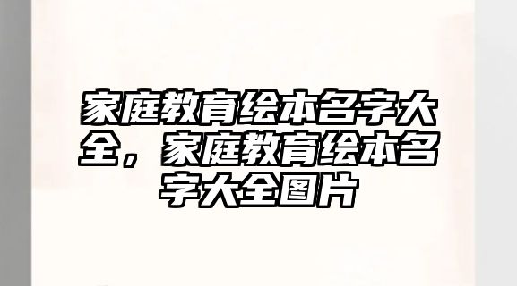 家庭教育繪本名字大全，家庭教育繪本名字大全圖片