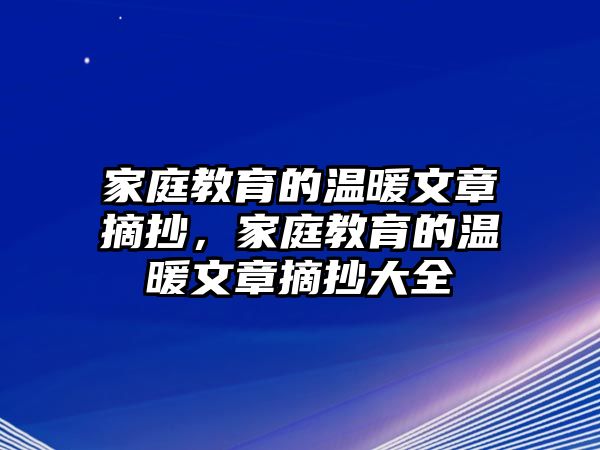 家庭教育的溫暖文章摘抄，家庭教育的溫暖文章摘抄大全