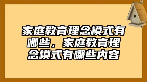 家庭教育理念模式有哪些，家庭教育理念模式有哪些內(nèi)容