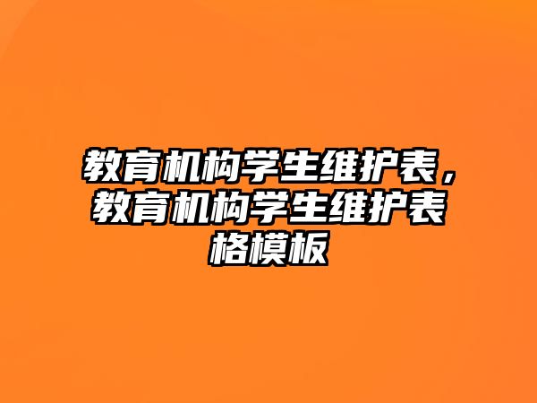 教育機構(gòu)學(xué)生維護表，教育機構(gòu)學(xué)生維護表格模板