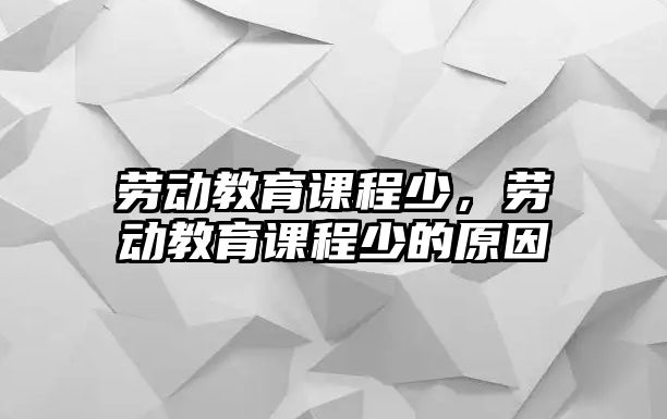 勞動教育課程少，勞動教育課程少的原因