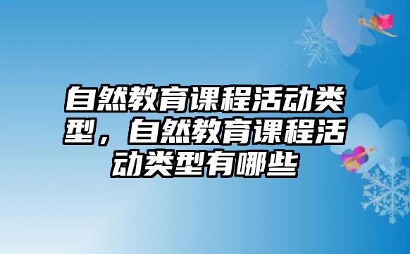 自然教育課程活動類型，自然教育課程活動類型有哪些