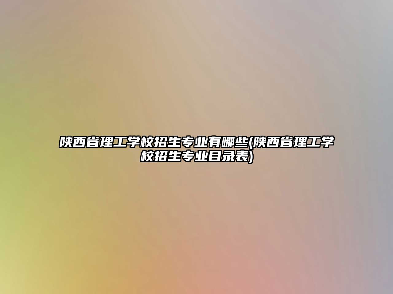 陜西省理工學(xué)校招生專業(yè)有哪些(陜西省理工學(xué)校招生專業(yè)目錄表)