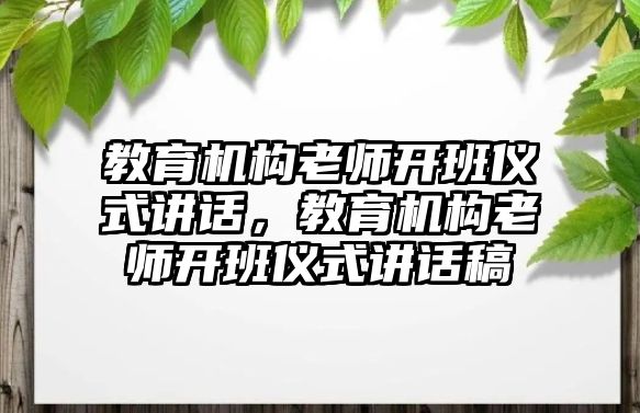 教育機構老師開班儀式講話，教育機構老師開班儀式講話稿