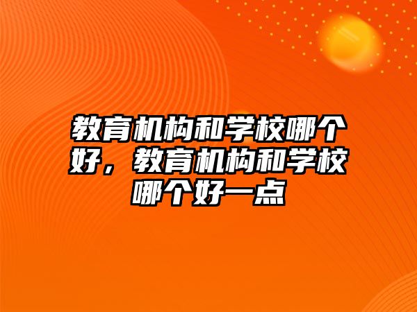 教育機構和學校哪個好，教育機構和學校哪個好一點