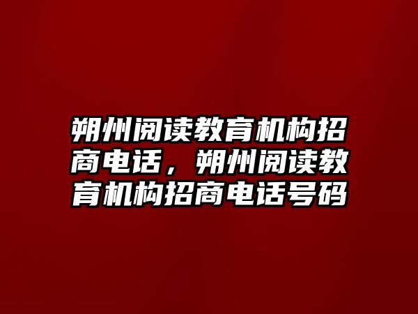 朔州閱讀教育機(jī)構(gòu)招商電話，朔州閱讀教育機(jī)構(gòu)招商電話號(hào)碼