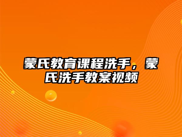 蒙氏教育課程洗手，蒙氏洗手教案視頻