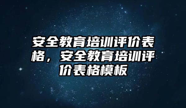 安全教育培訓(xùn)評價表格，安全教育培訓(xùn)評價表格模板