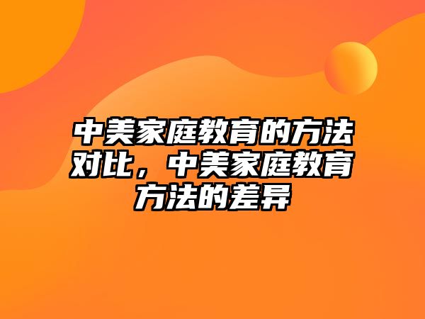 中美家庭教育的方法對比，中美家庭教育方法的差異