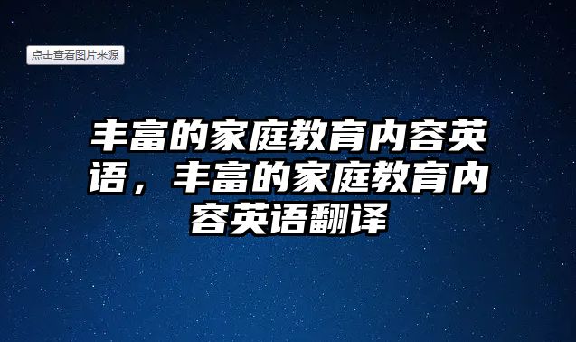 豐富的家庭教育內(nèi)容英語，豐富的家庭教育內(nèi)容英語翻譯