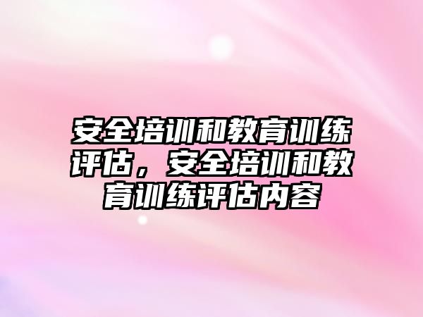 安全培訓和教育訓練評估，安全培訓和教育訓練評估內容