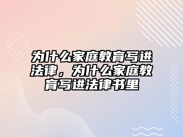 為什么家庭教育寫(xiě)進(jìn)法律，為什么家庭教育寫(xiě)進(jìn)法律書(shū)里