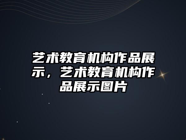 藝術教育機構作品展示，藝術教育機構作品展示圖片