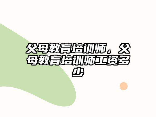 父母教育培訓師，父母教育培訓師工資多少