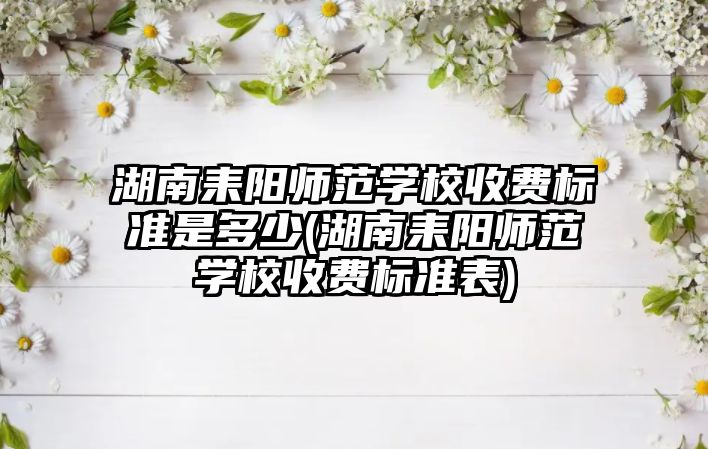 湖南耒陽師范學(xué)校收費標準是多少(湖南耒陽師范學(xué)校收費標準表)