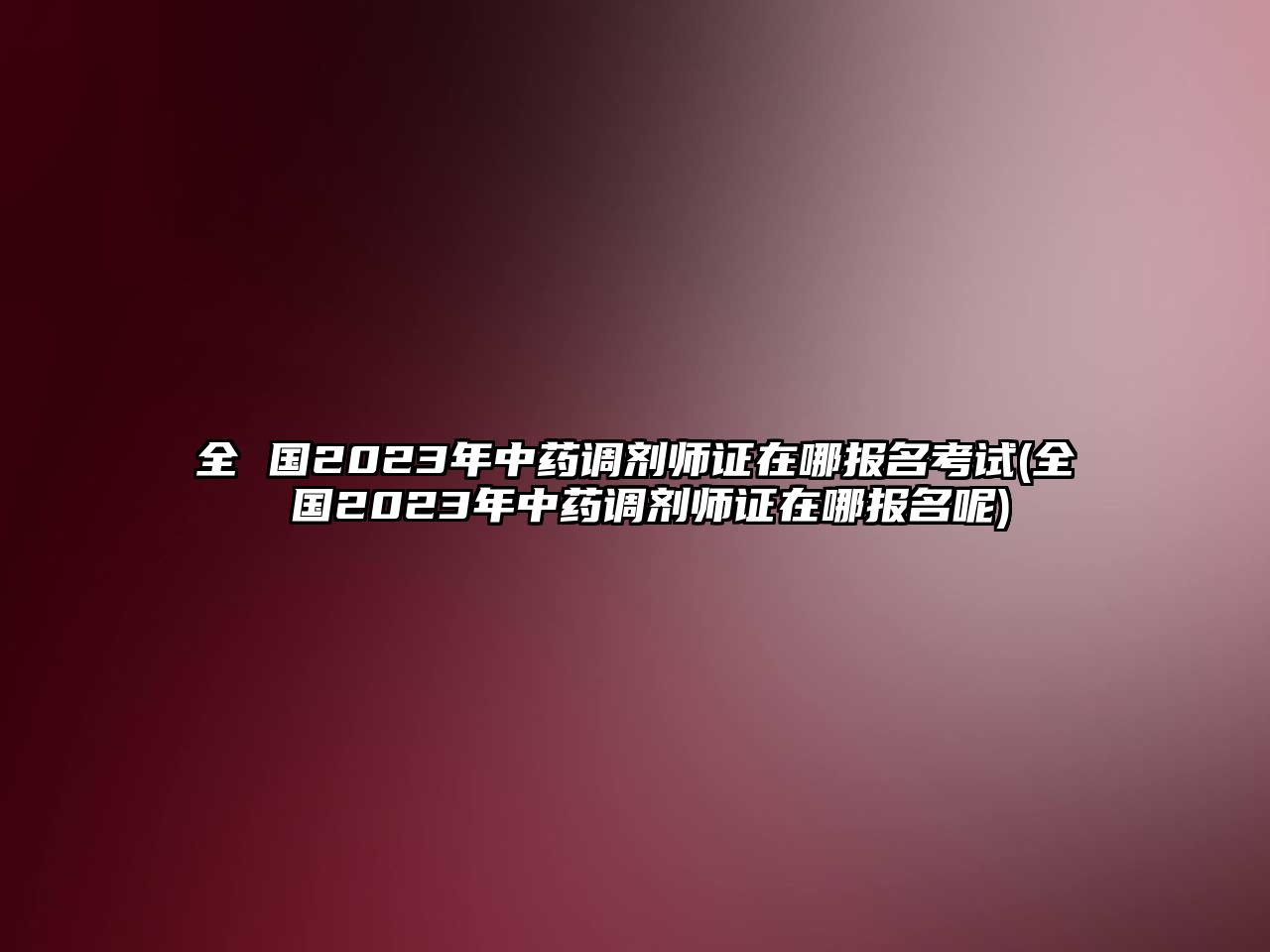 全 國(guó)2023年中藥調(diào)劑師證在哪報(bào)名考試(全 國(guó)2023年中藥調(diào)劑師證在哪報(bào)名呢)