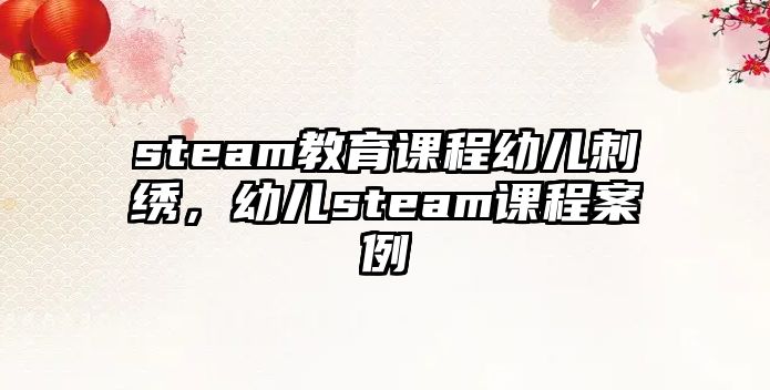 steam教育課程幼兒刺繡，幼兒steam課程案例