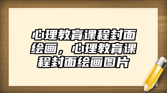 心理教育課程封面繪畫(huà)，心理教育課程封面繪畫(huà)圖片