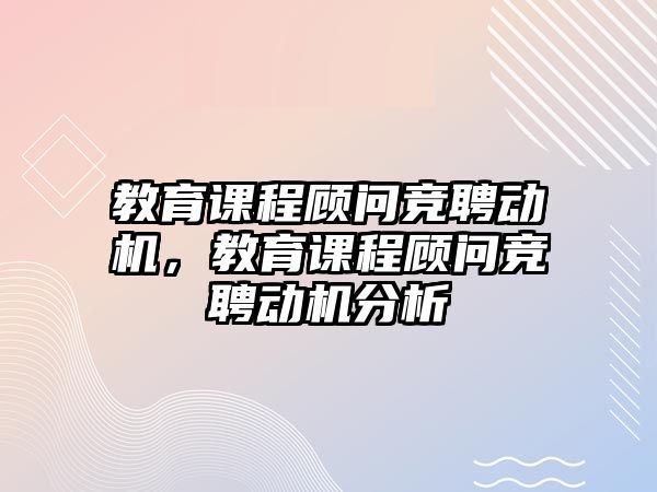 教育課程顧問競聘動機，教育課程顧問競聘動機分析