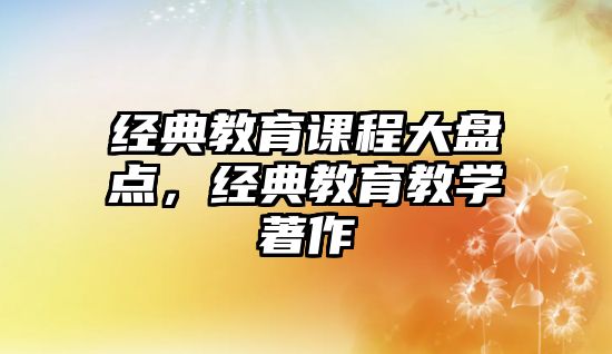 經典教育課程大盤點，經典教育教學著作