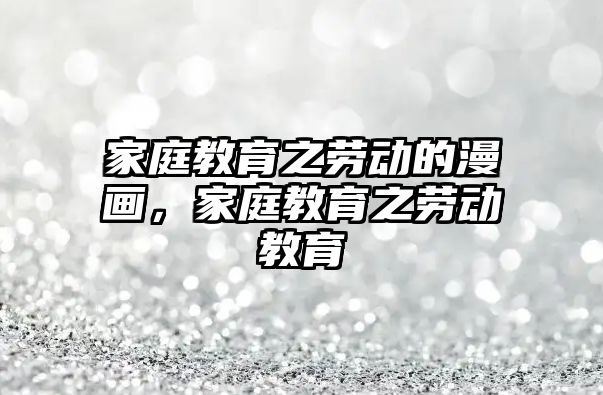 家庭教育之勞動的漫畫，家庭教育之勞動教育