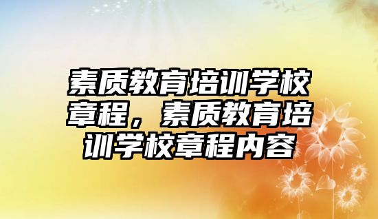 素質(zhì)教育培訓(xùn)學(xué)校章程，素質(zhì)教育培訓(xùn)學(xué)校章程內(nèi)容