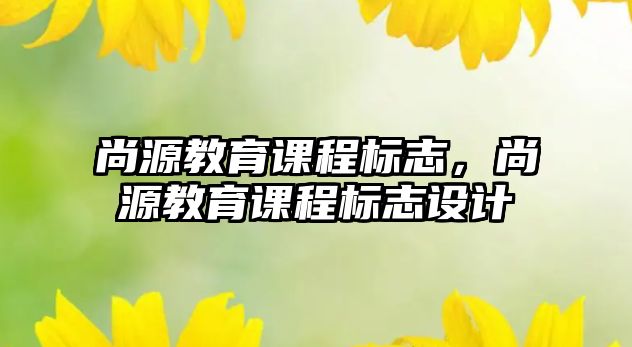 尚源教育課程標(biāo)志，尚源教育課程標(biāo)志設(shè)計