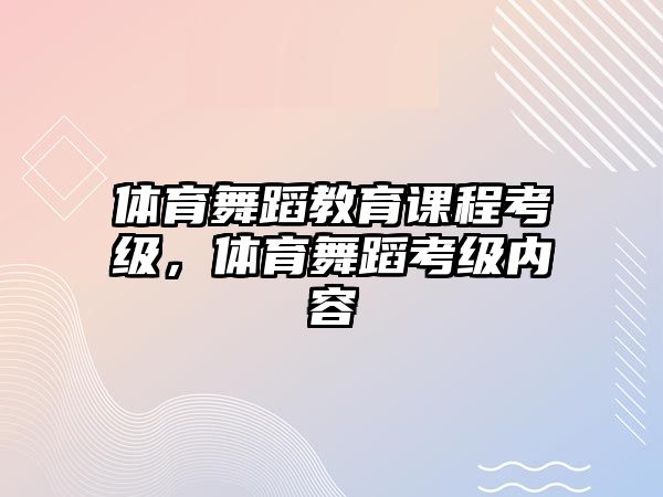 體育舞蹈教育課程考級(jí)，體育舞蹈考級(jí)內(nèi)容