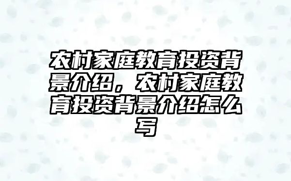 農(nóng)村家庭教育投資背景介紹，農(nóng)村家庭教育投資背景介紹怎么寫