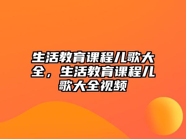 生活教育課程兒歌大全，生活教育課程兒歌大全視頻