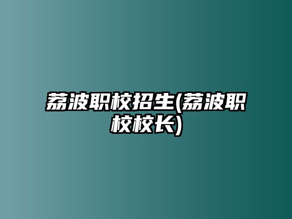 荔波職校招生(荔波職校校長)