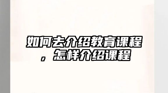 如何去介紹教育課程，怎樣介紹課程