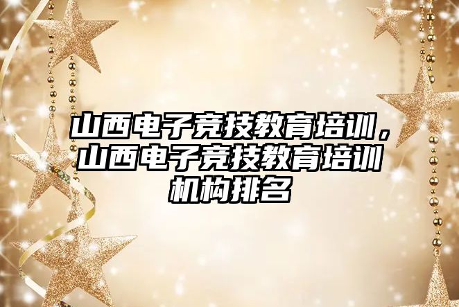 山西電子競技教育培訓，山西電子競技教育培訓機構(gòu)排名