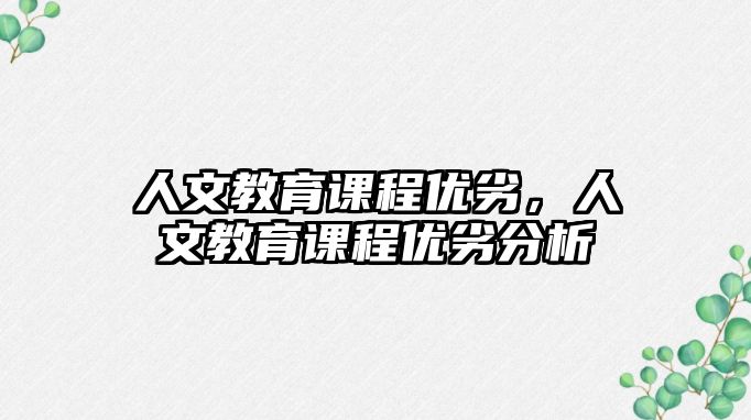 人文教育課程優(yōu)劣，人文教育課程優(yōu)劣分析