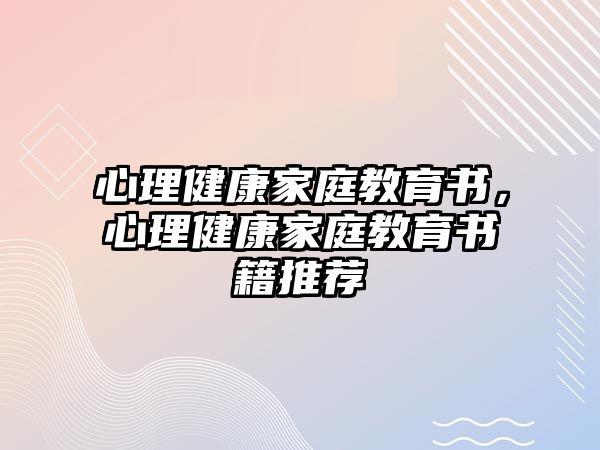 心理健康家庭教育書，心理健康家庭教育書籍推薦