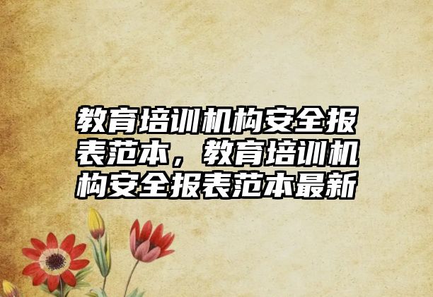 教育培訓機構安全報表范本，教育培訓機構安全報表范本最新