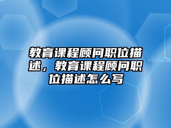 教育課程顧問職位描述，教育課程顧問職位描述怎么寫