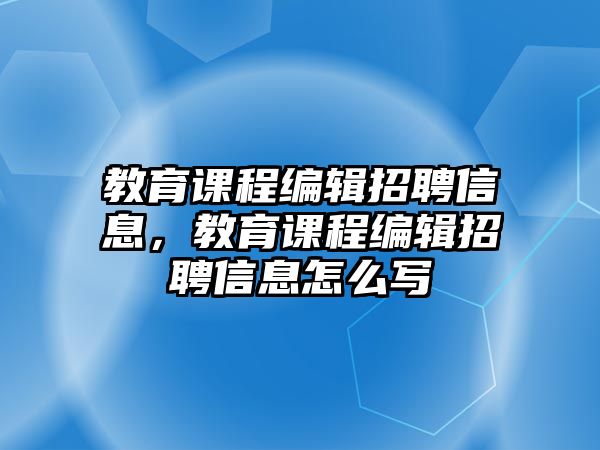 教育課程編輯招聘信息，教育課程編輯招聘信息怎么寫