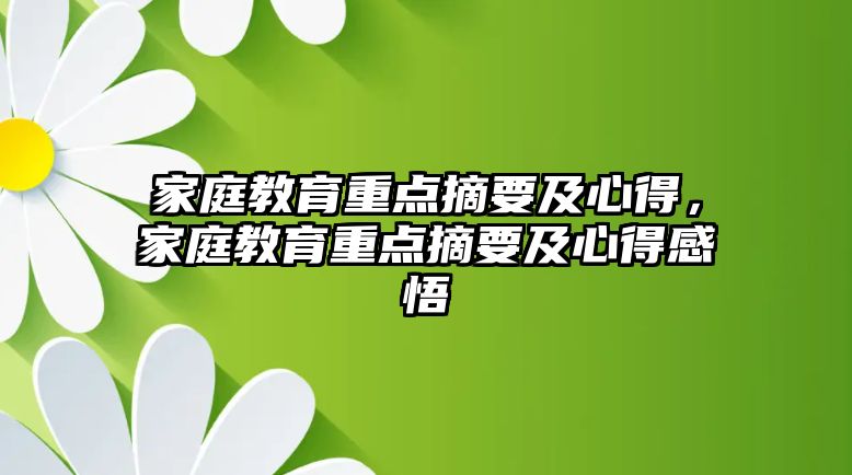 家庭教育重點摘要及心得，家庭教育重點摘要及心得感悟