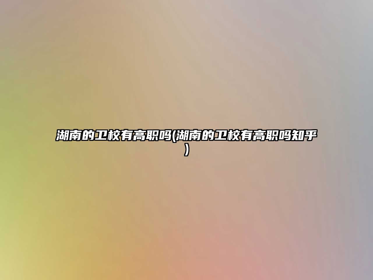 湖南的衛(wèi)校有高職嗎(湖南的衛(wèi)校有高職嗎知乎)